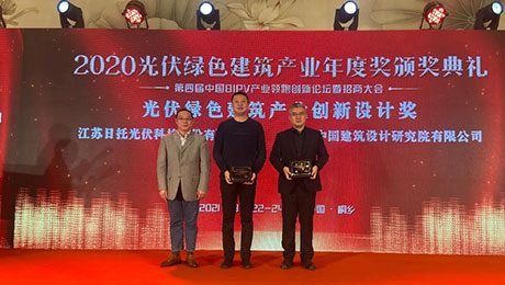 日托光伏 | BIPV領跑 榮獲光伏綠色建筑產(chǎn)業(yè)創(chuàng)新設計獎